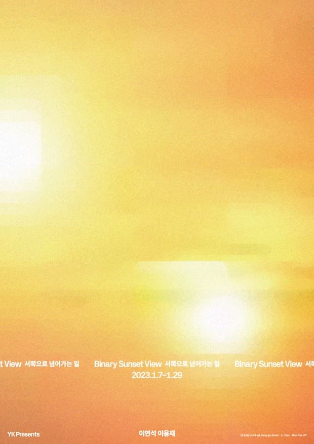 이연석 이용재 2인전: Binary Sunset View 서쪽으로 넘어가는 일 1