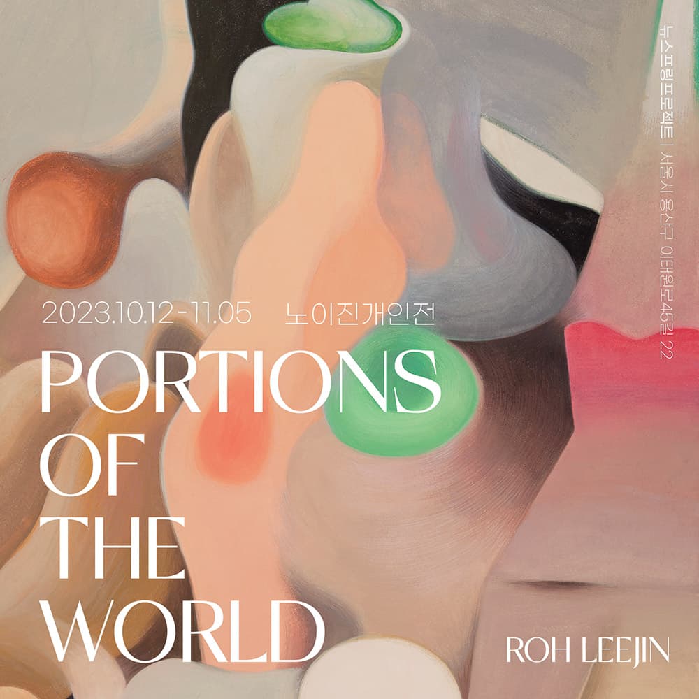 노이진 개인전: Portions of the World 1