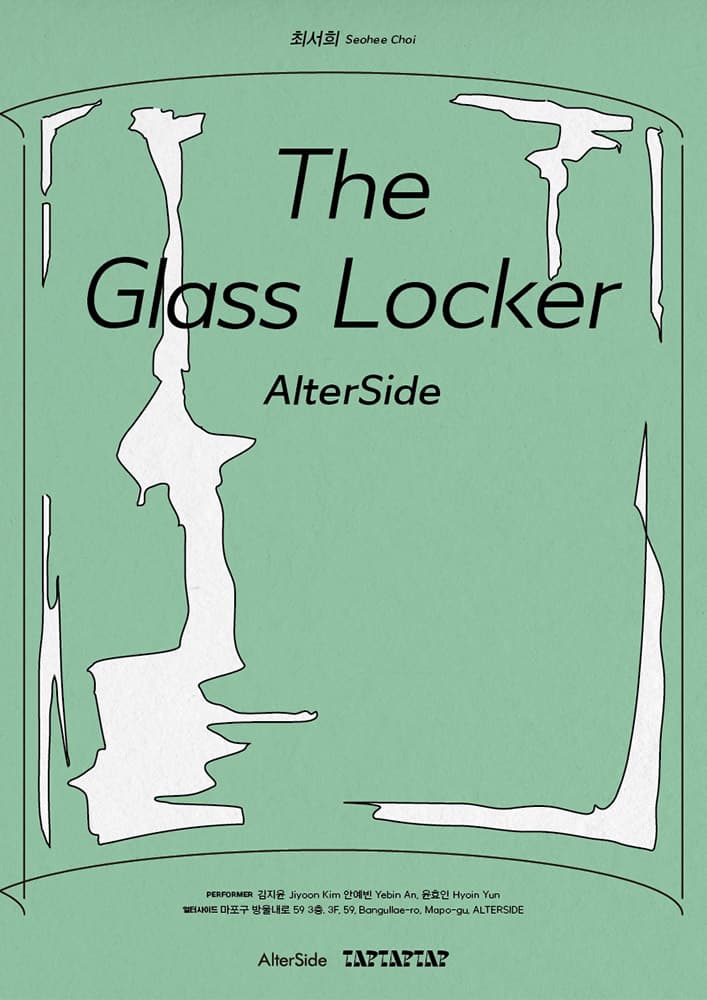최서희 개인전: The Glass Locker 1