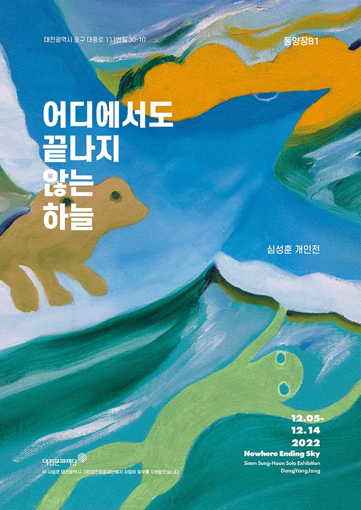 심성훈 개인전: 어디에서도 끝나지 않는 하늘 1