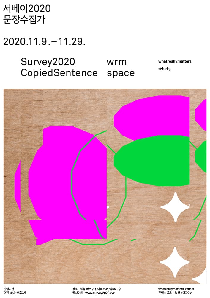 서베이2020 문장수집가 1