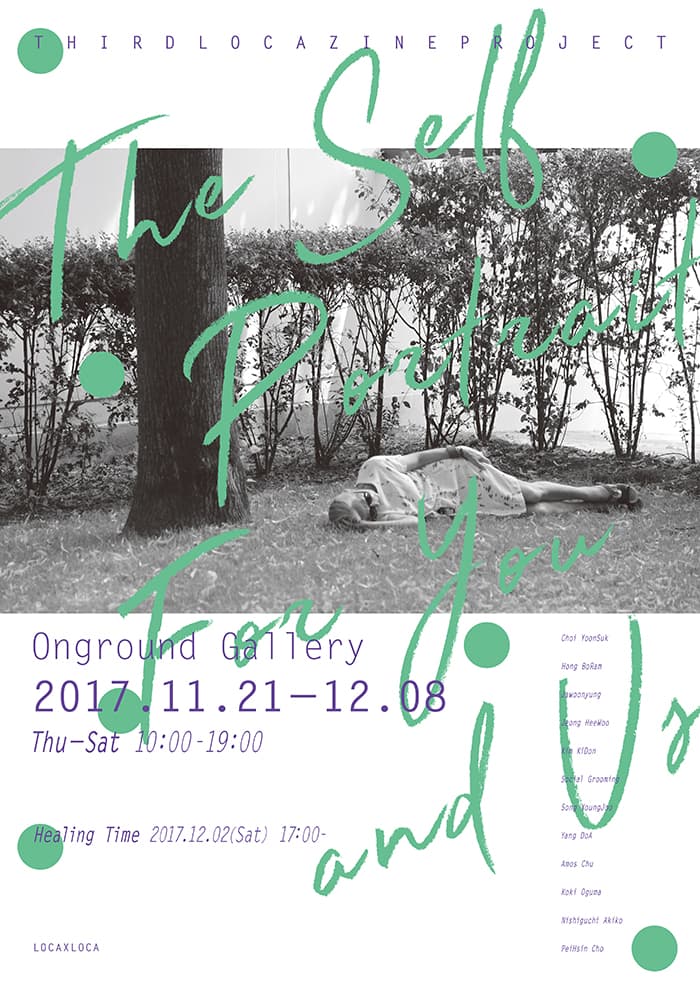 2017년 로카로카 로카진 프로젝트 : 나를 위한, 우리를 위한 자화상 The Self-portrait for You and Us 1