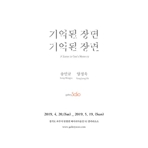 송민규, 양정욱 2인전 : 기억된 장면 1