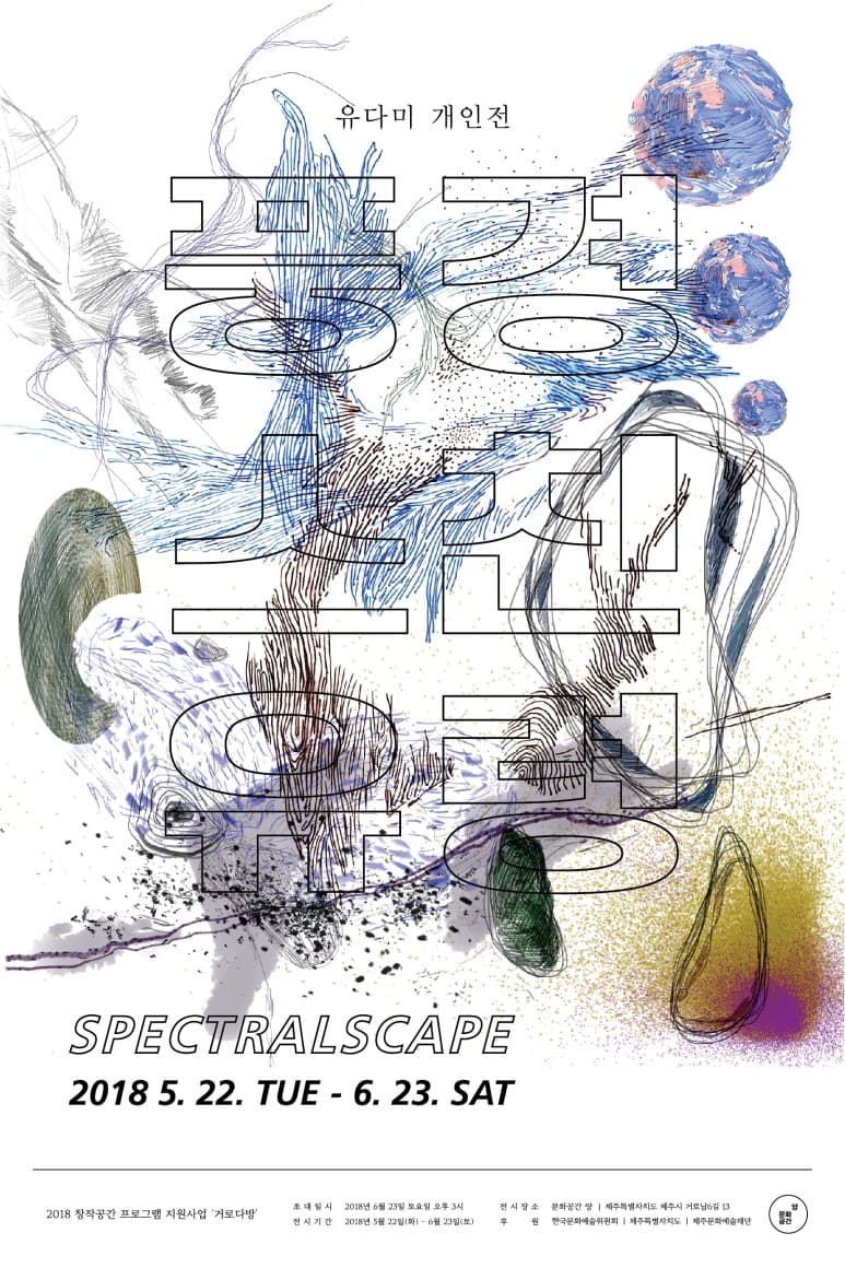 유다미 개인전 : 풍경 스친 유령 Spectralscapce 1