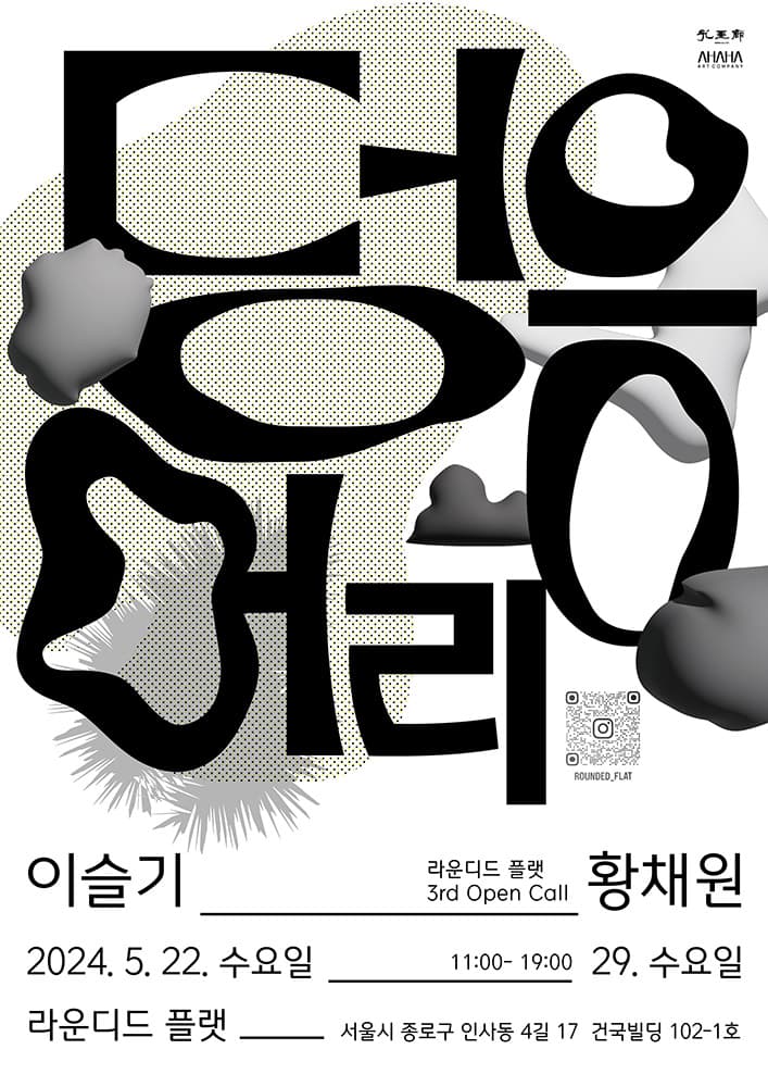 이슬기 황채원: 덩응어리 1