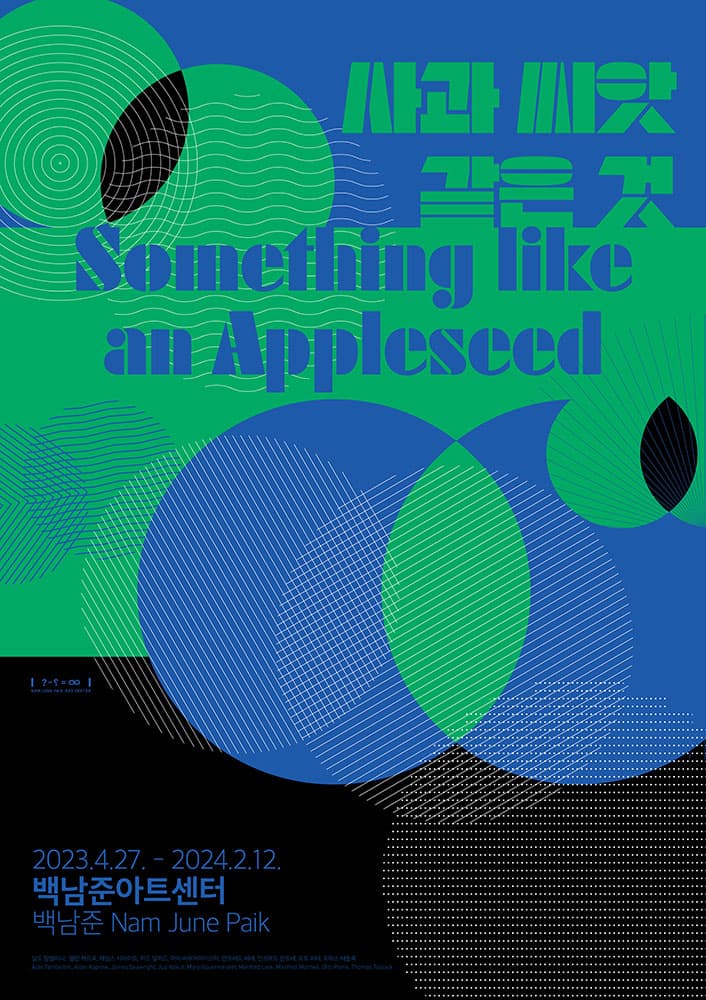 사과 씨앗 같은 것 Somethig like an Appleseed 1