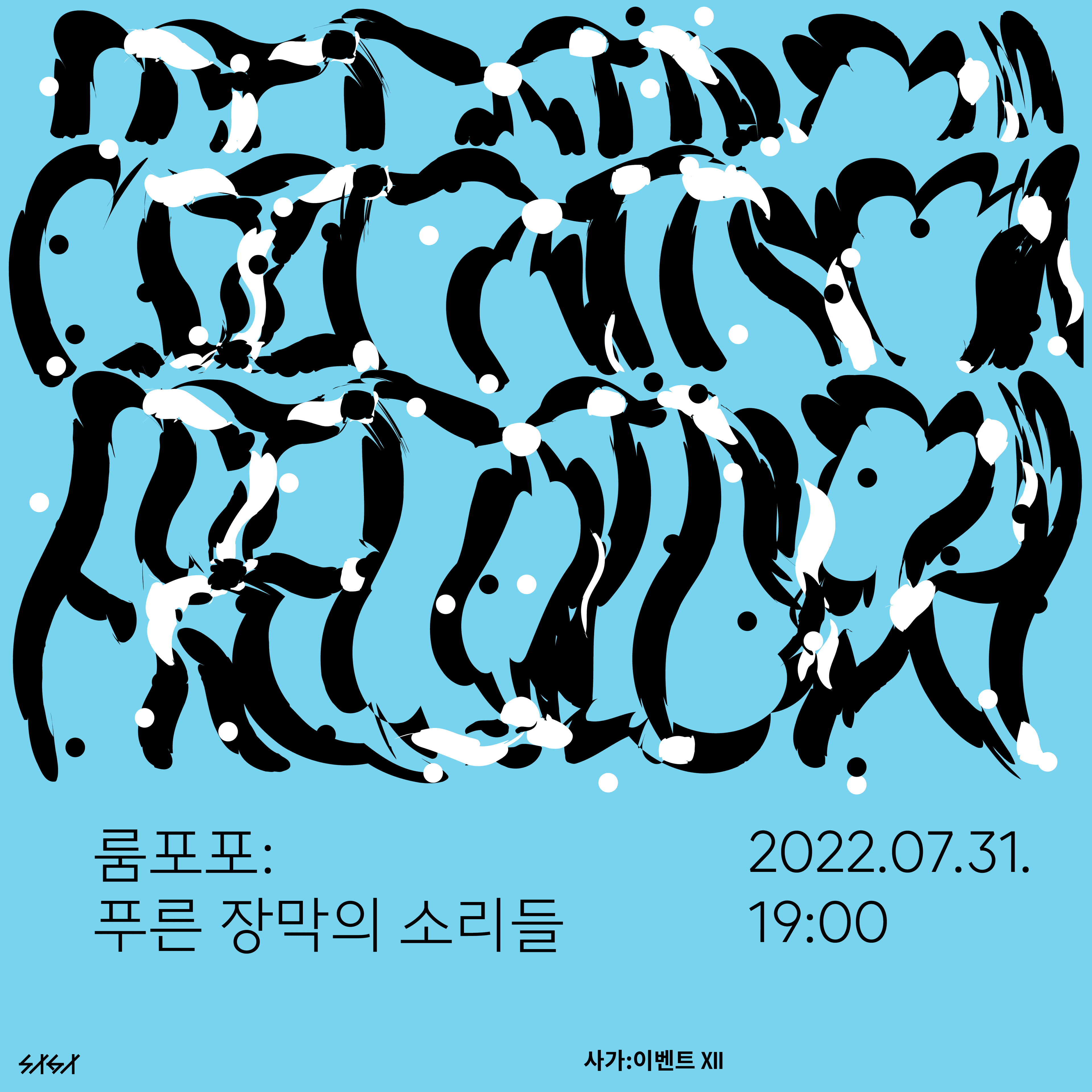 룸포포: 푸른 장막의 소리들 1