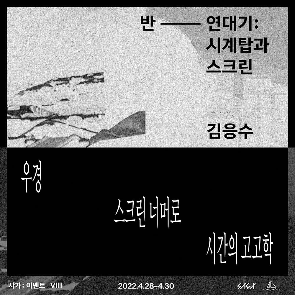 반-연대기: 시계탑과 스크린 1