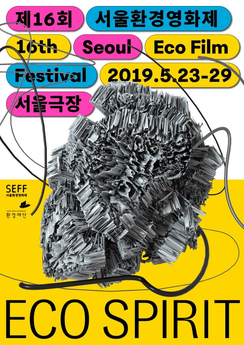 제16회 서울환경영화제 The 16th Seoul Eco Film Festival SEFF 1