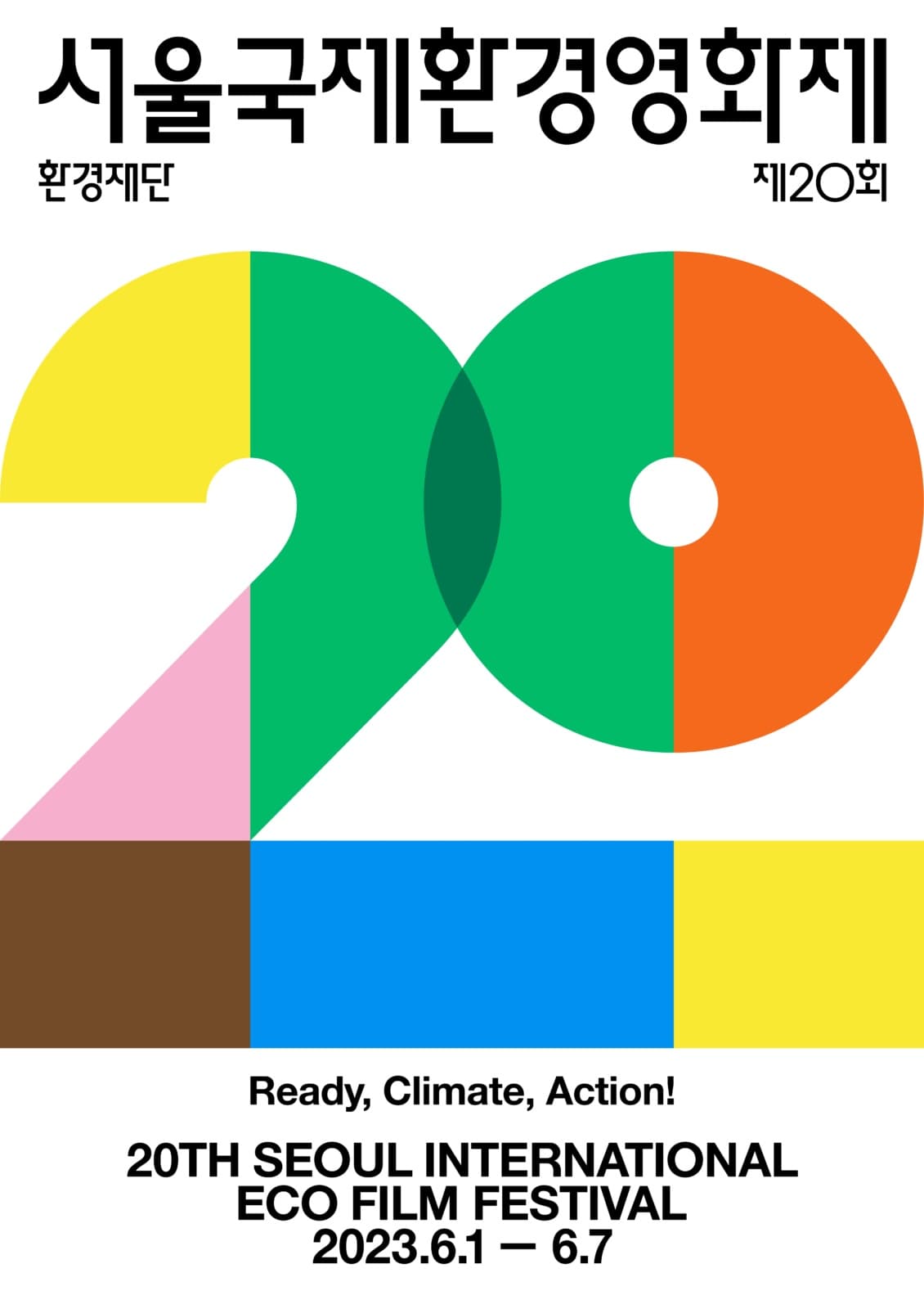 제20회 서울국제환경영화제 Seoul International Eco Film Festival 1