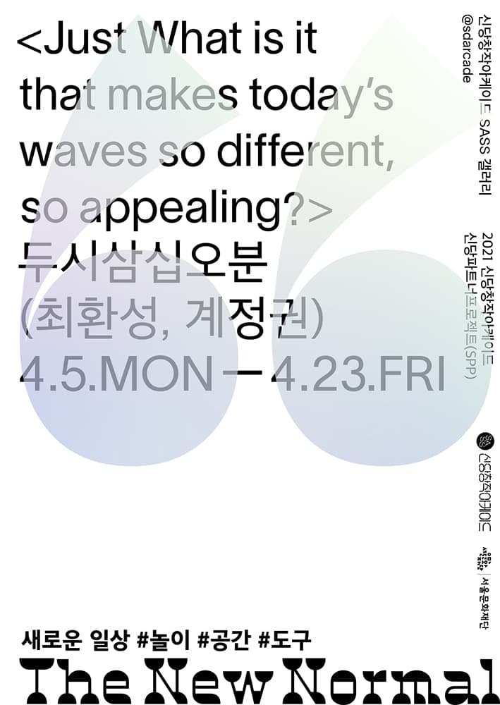 2021신당파트너프로젝트(SPP) 두시삼십오분: Just What is it that makes today’s waves so different, so appealing? 1