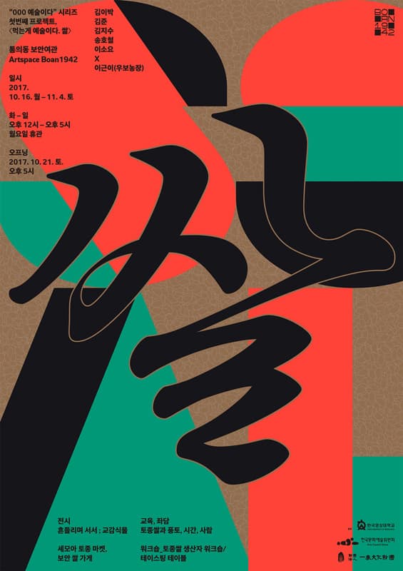 “000 예술이다”시리즈의 첫번째 프로젝트 : 먹는게예술이다. 쌀 “_________is Art” Series Frist Project : To Eat as an Art. SSAL 1