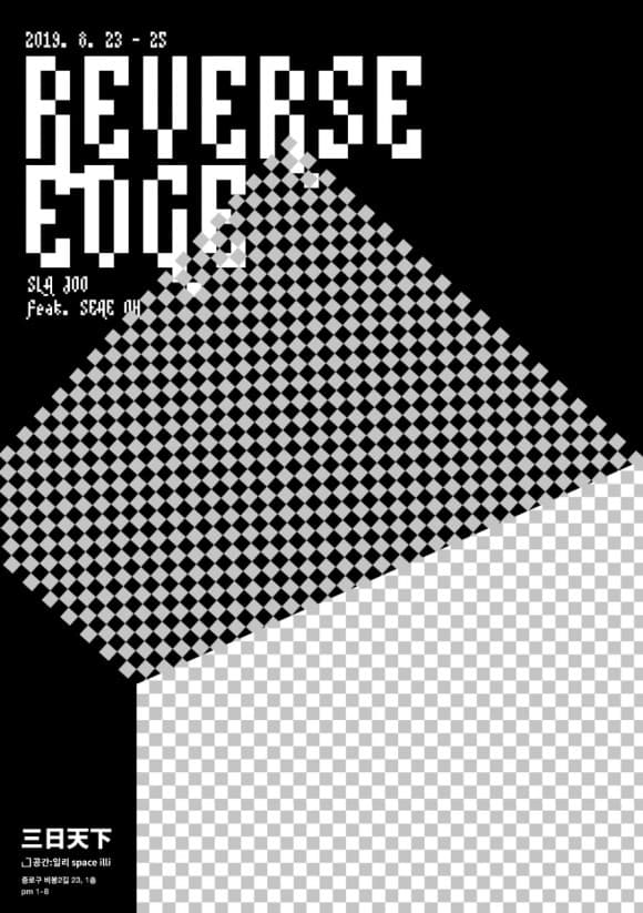 2019 삼일천하 주슬아 Sla Joo - 리버스 엣지 : REVERSE EDGE 1