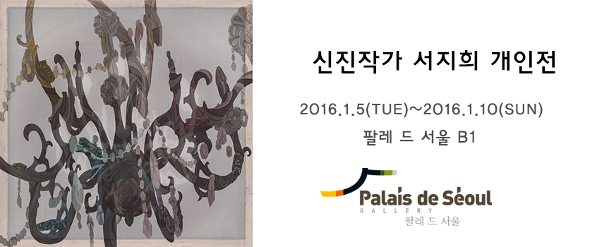 신진작가 서지희 개인전 1