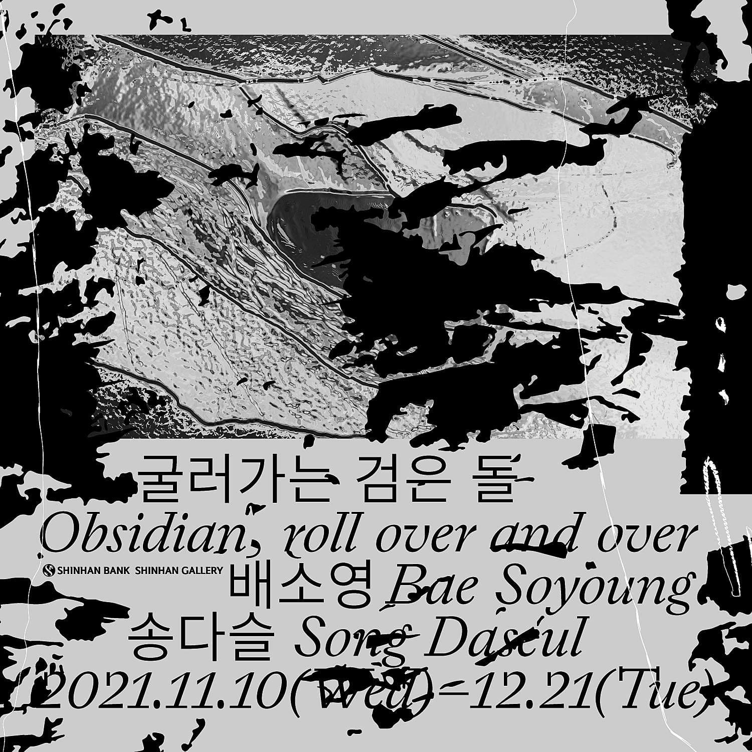 배소영, 송다슬: 굴러가는 검은 돌 Obsidian, roll over and over 1