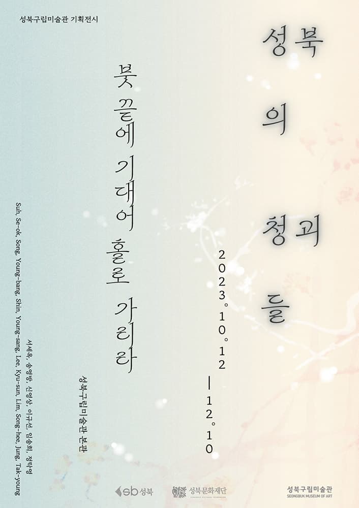 성북의 청괴들: 붓 끝에 기대어 홀로 가리라 1