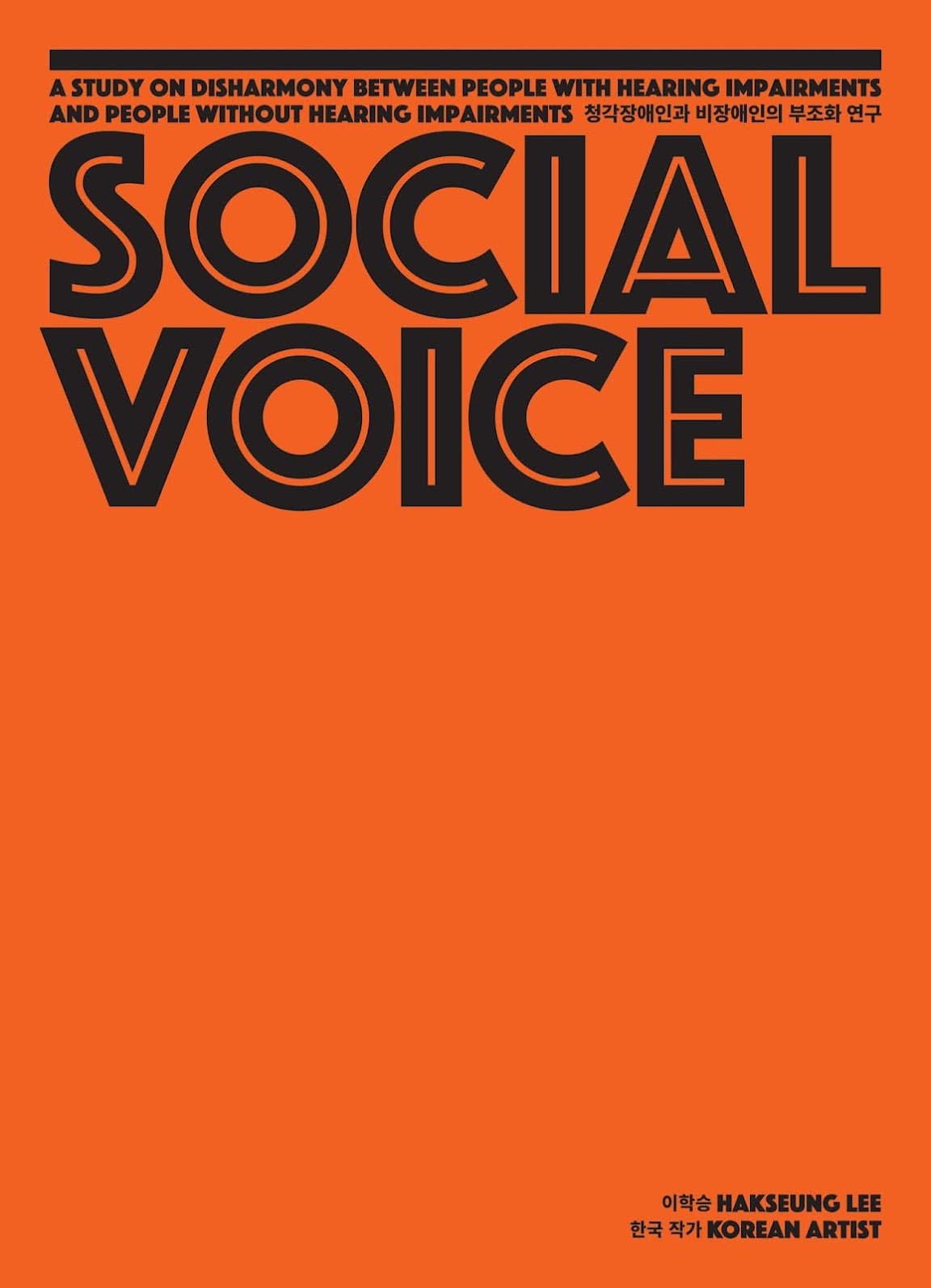 이학승 개인전: SOCIAL VOICE:청각장애인과 비장애인의 부조화 연구 1