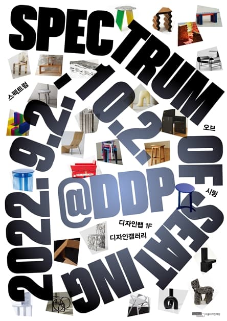 스펙트럼 오브 시팅 Spectrum of Seating 1