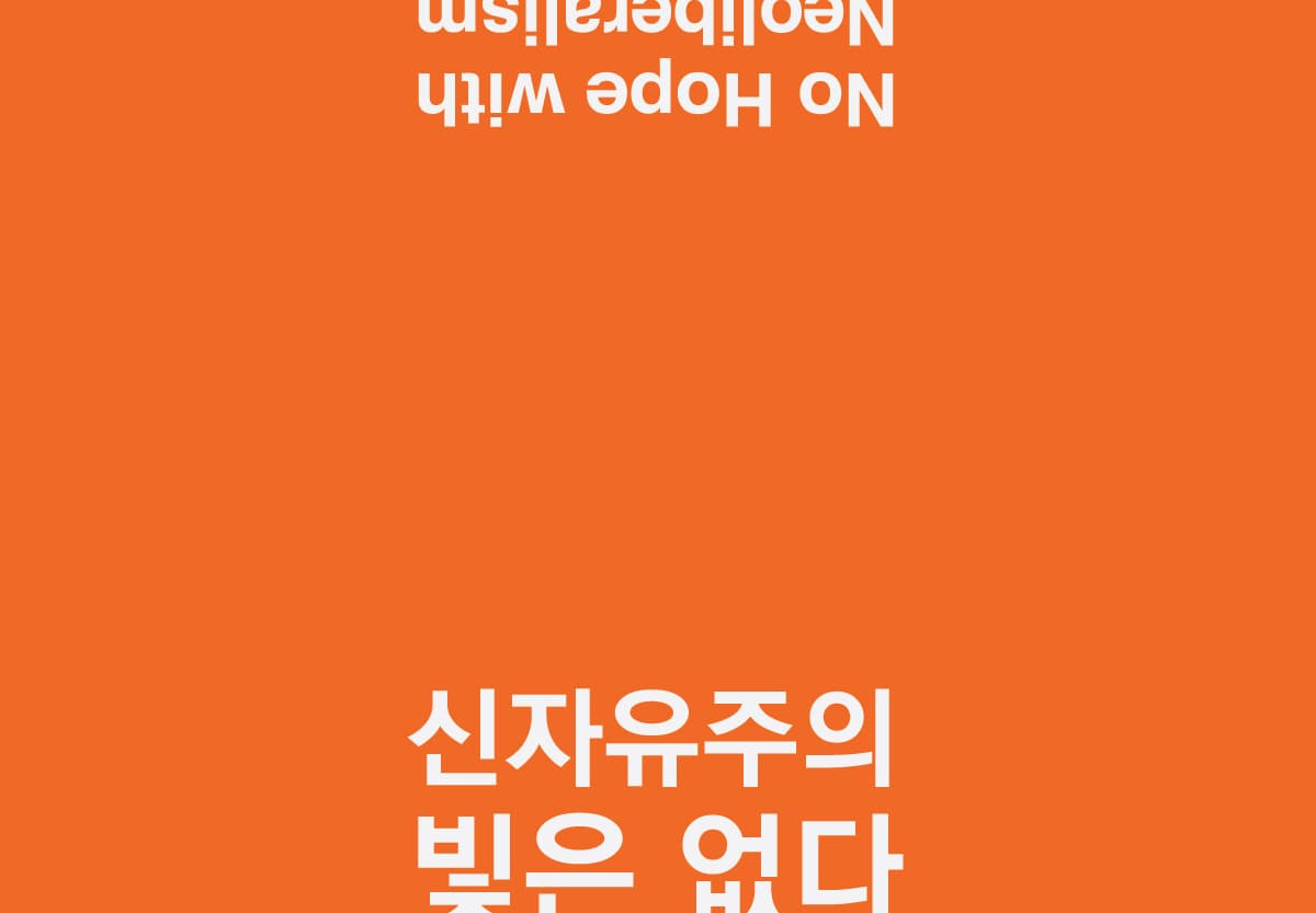 윤성지 개인전 : 신자유주의, 빛은 없다 No Hope with Neoliberalism 1