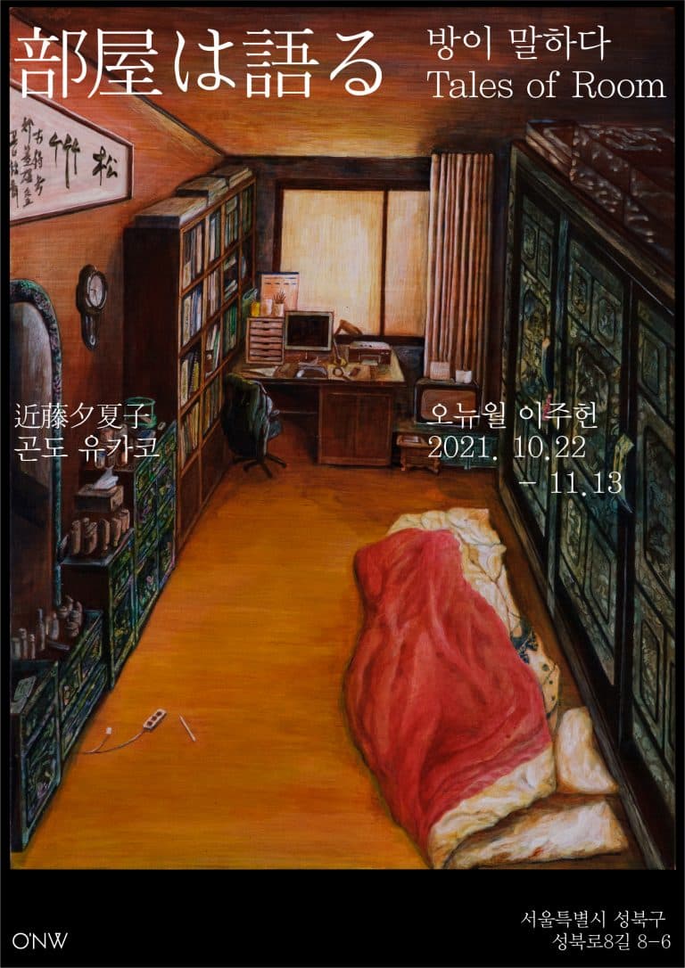 곤도 유카코 개인전: 部屋は語る 방이 말하다 Tales of Room 1