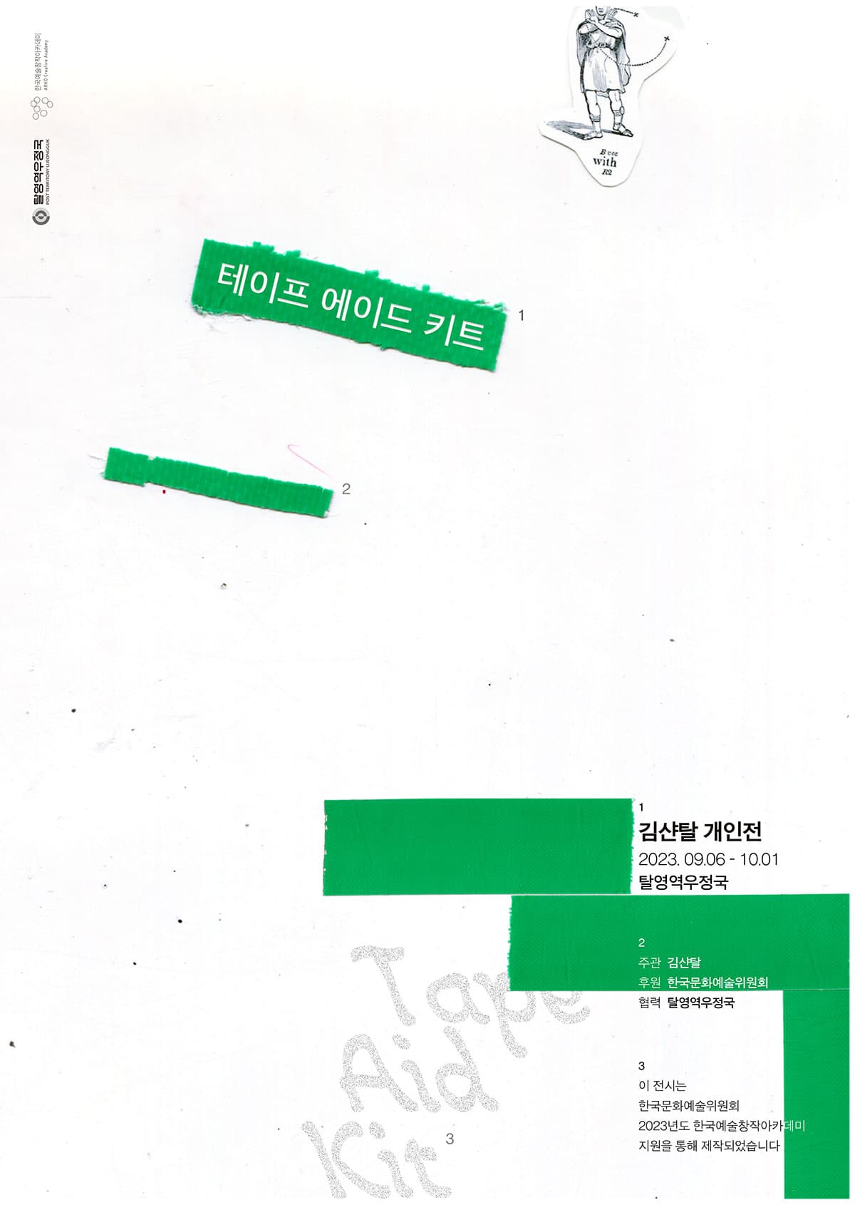 김샨탈: 테이프 에이드 키트 Tape Aid Kit 1