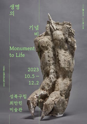 생명의 기념비 Monument to Life 1
