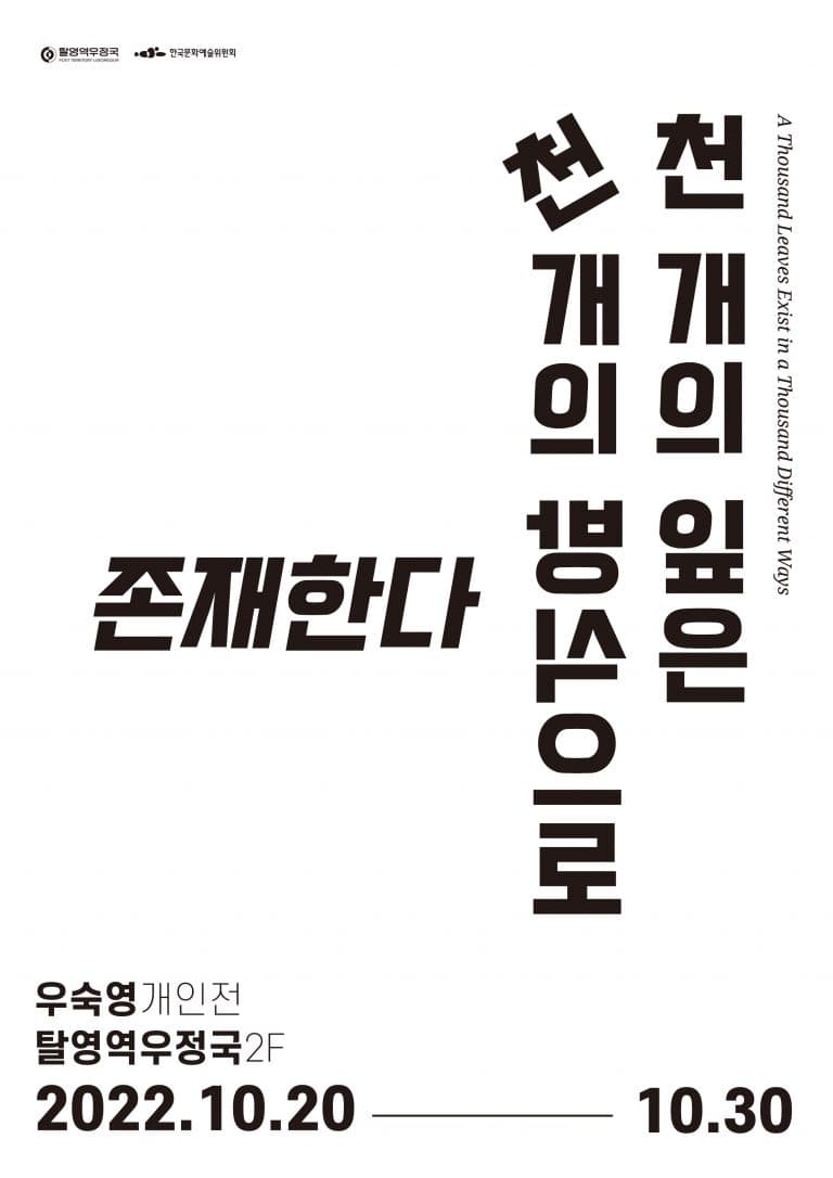 우숙영: 천개의 잎은 천개의 방식으로 존재한다 A Thousand Leaves Exist in a Thousand Different Ways 1
