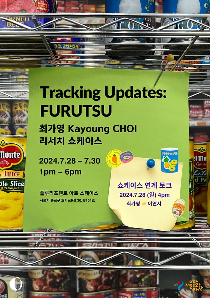 Tracking Updates: FURUTSU 최가영 리서치 쇼케이스 1