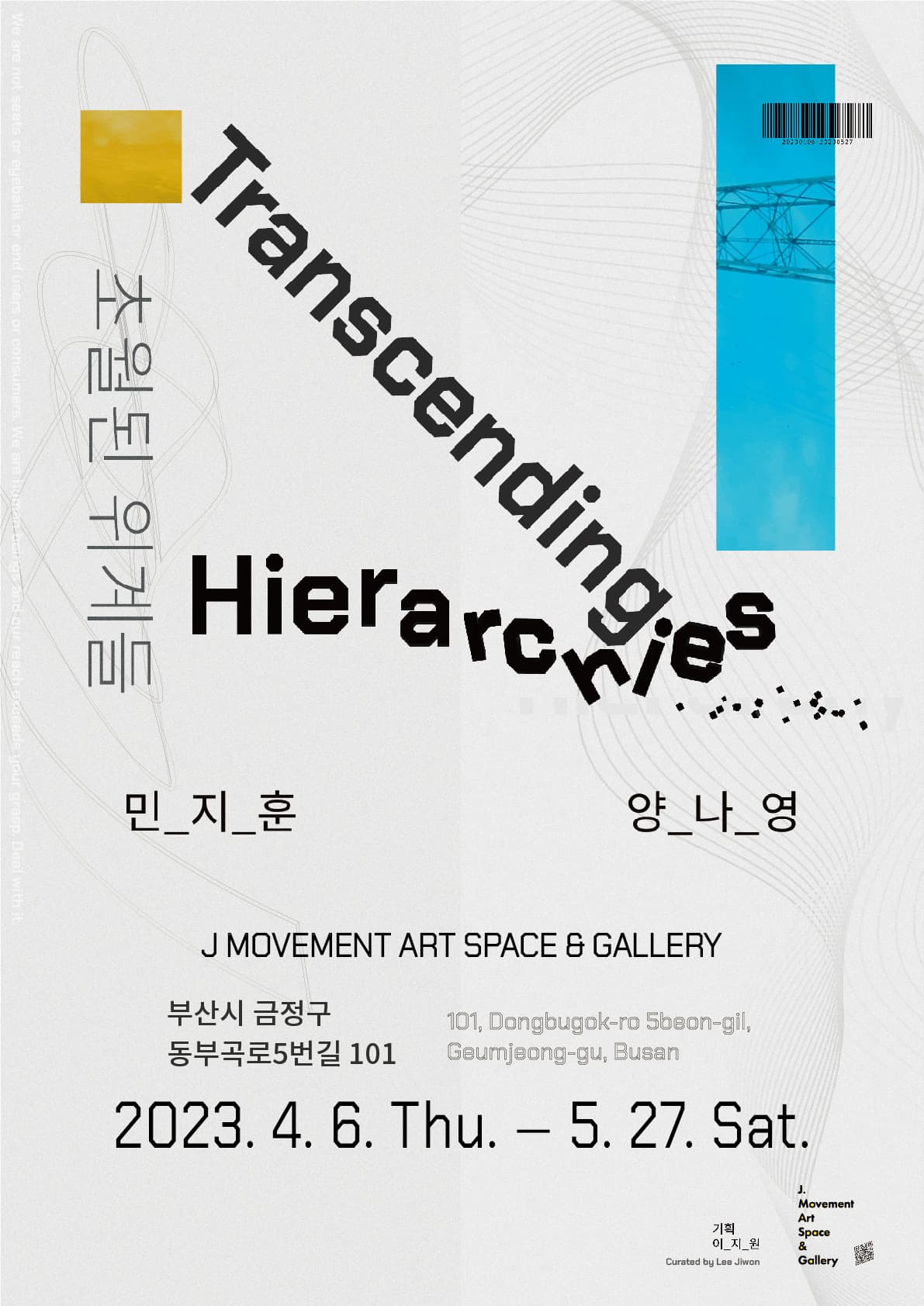 민지훈, 양나영: 초월된 위계들 Transcending Hierarchies 1
