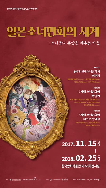 일본소녀만화의 세계: 소녀들의 욕망을 비추는 거울 World of Shojo Manga: Mirrors of Girl’s Desires 1