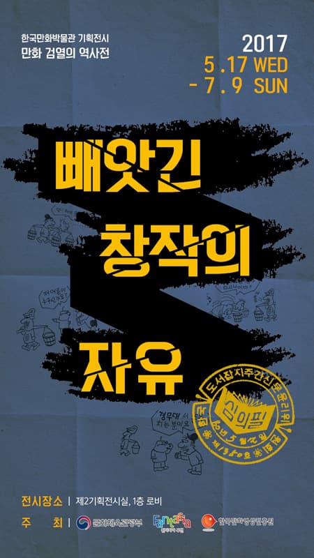만화 검열의 역사전 : 빼앗긴 창작의 자유 1