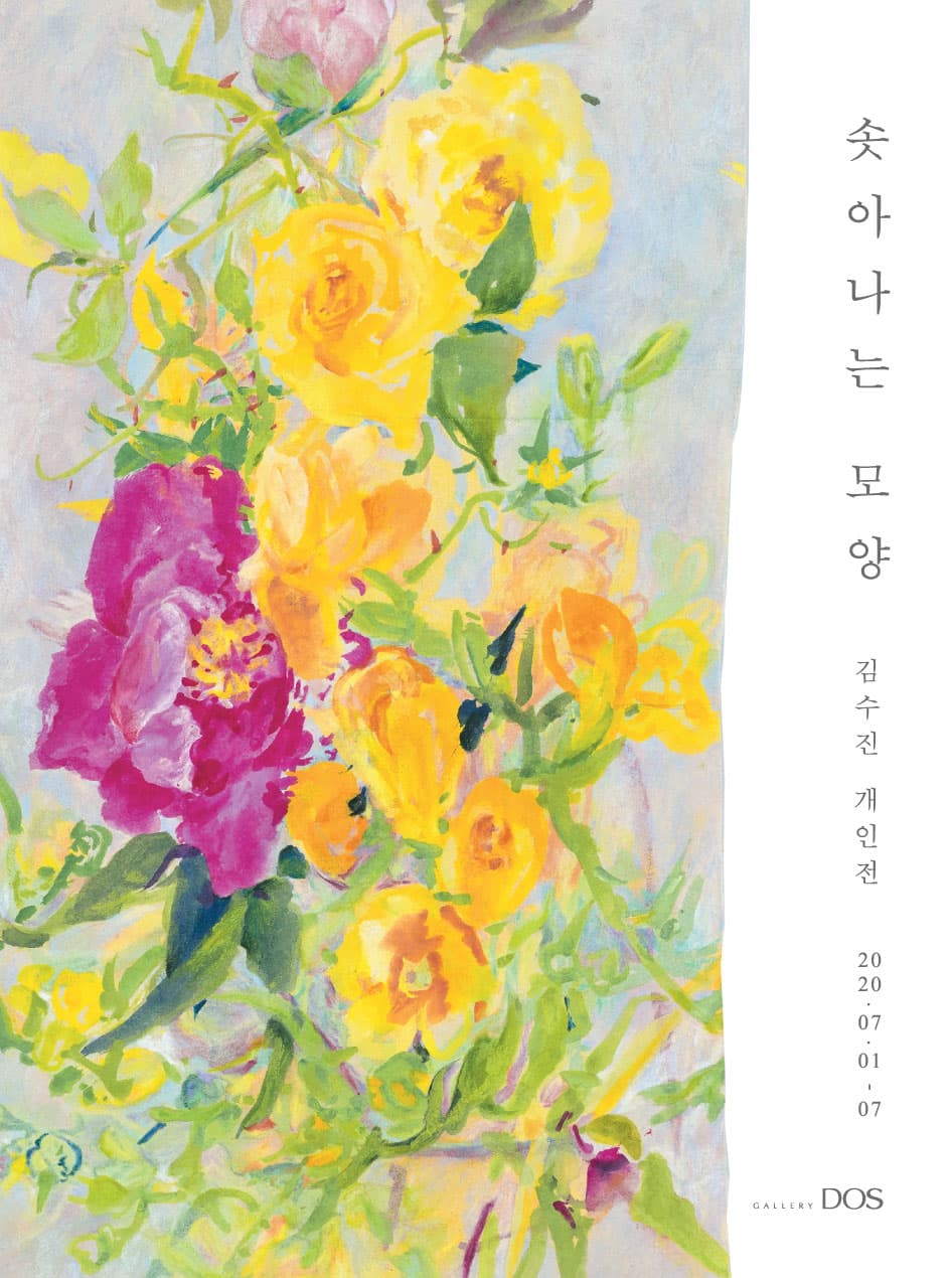 김수진 : 솟아나는 모양 1