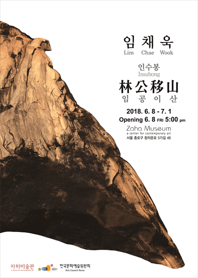 임채욱 개인전 : 인수봉-임공이산 林公移山 1