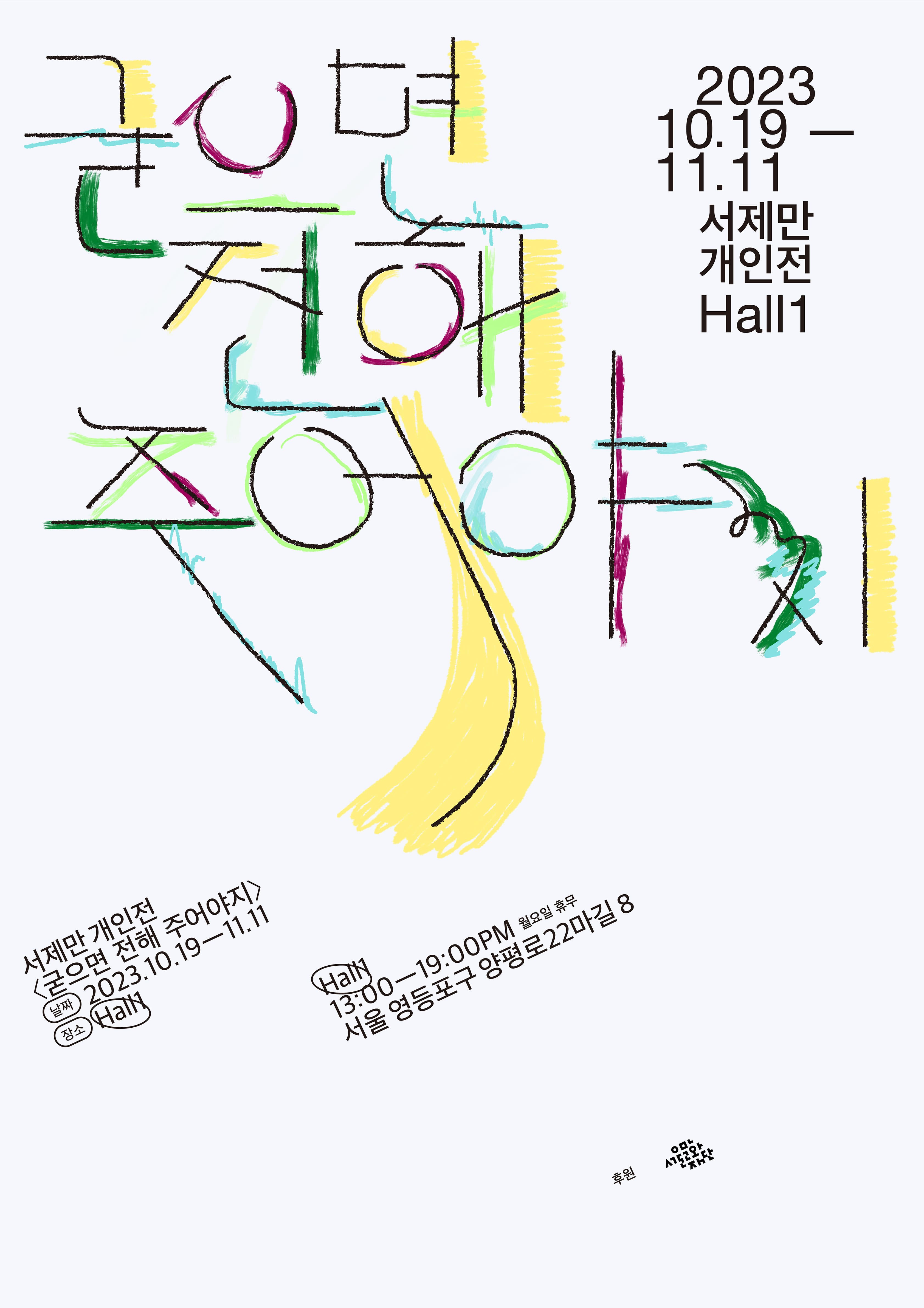 서제만 개인전: 굳으면 전해 주어야지 1