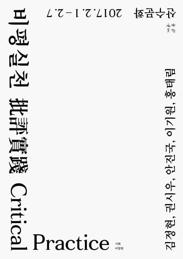 비평실천 批評實踐 Critical Practice 1