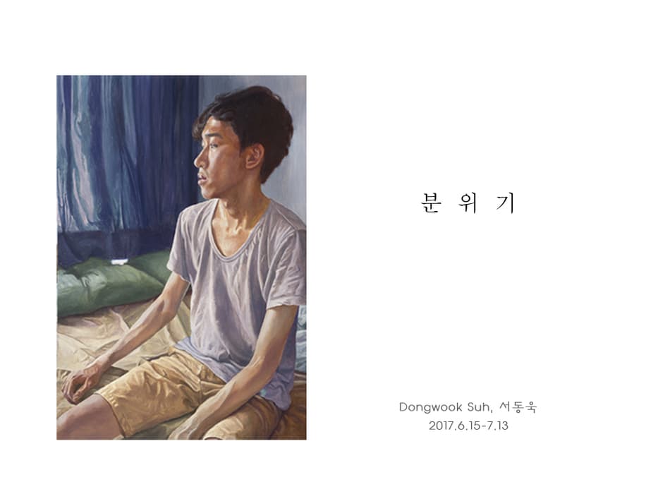 서동욱 개인전 : 분위기 Dongwook Suh : Atmosphere 1