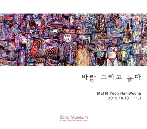윤남웅 개인전 : 바람 그리고 놀다  1