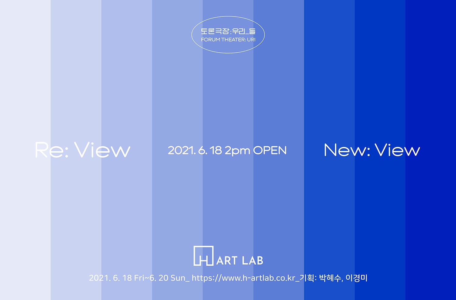 토론극장: 우리_들 Re:View 1