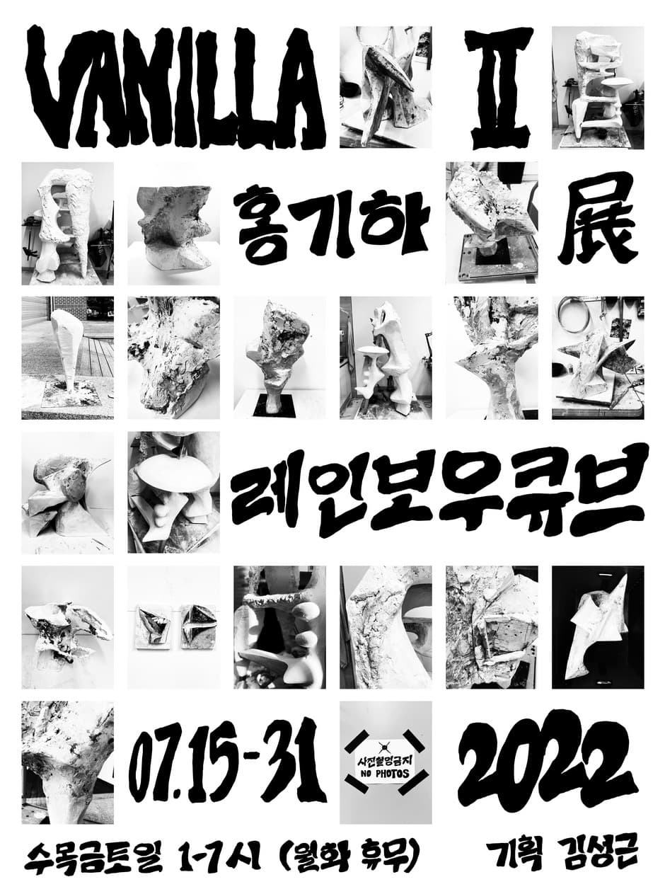 홍기하 개인전: VANILLA Ⅱ 1