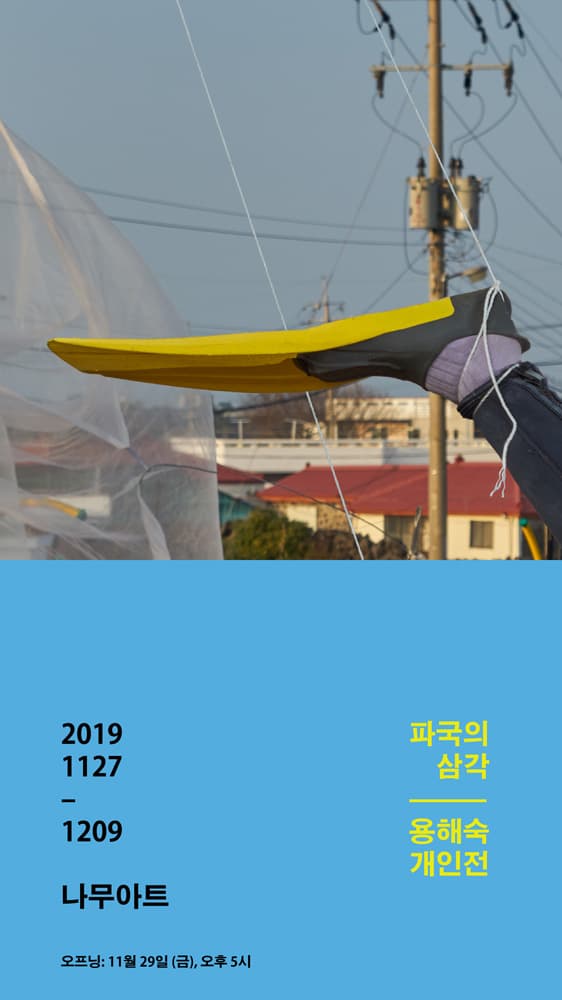 용해숙 개인전 : 파국의 삼각, Triangle of Catastrophe 1