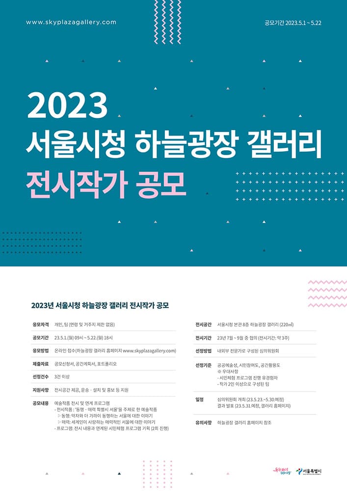 2023 서울시청 하늘광장 갤러리 전시 작가 공모 1