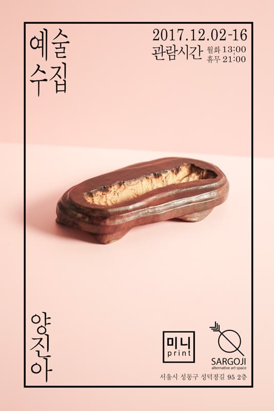 양진아 개인전 : 예술수집 1