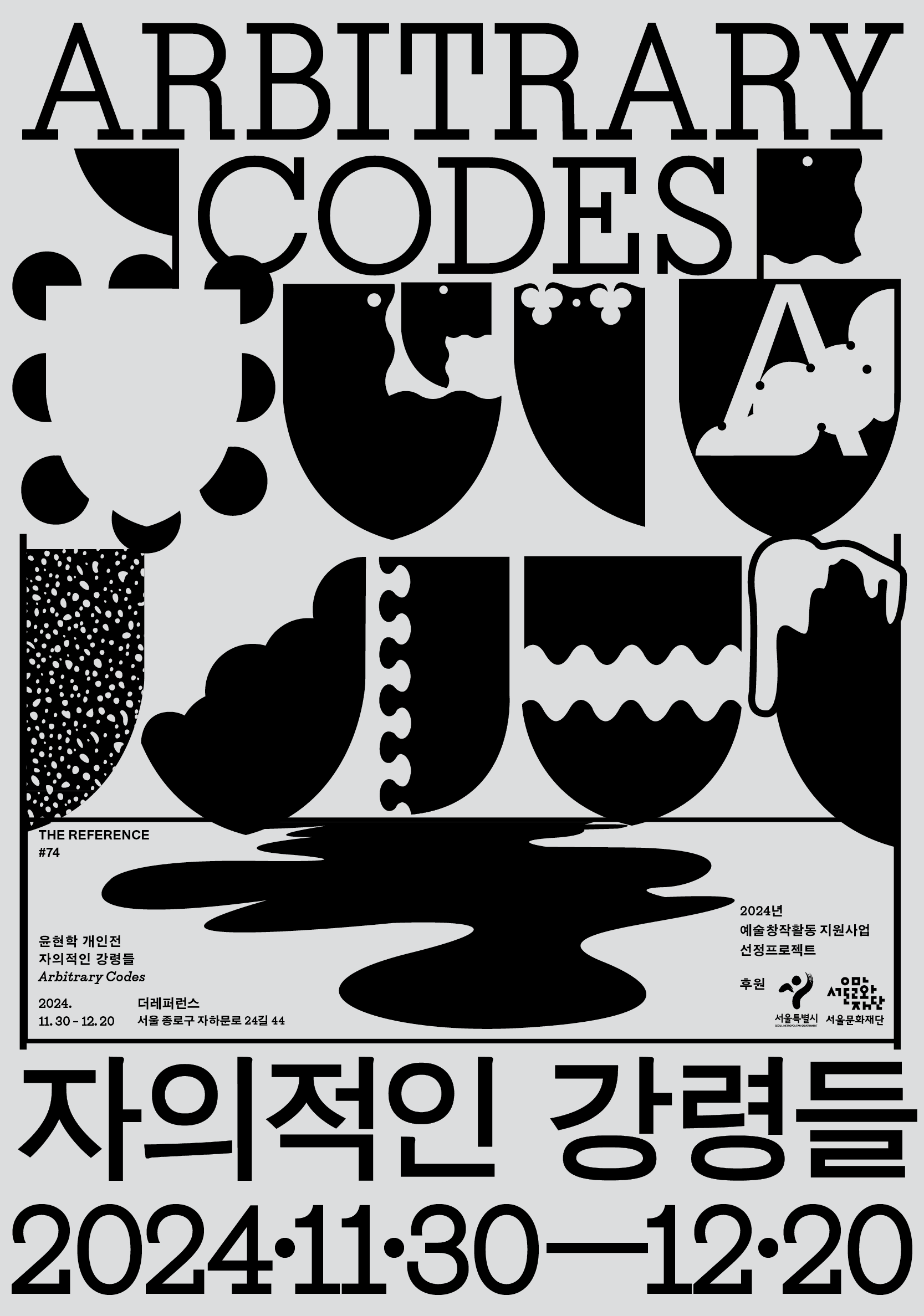 윤현학 개인전: 자의적인 강령들 1