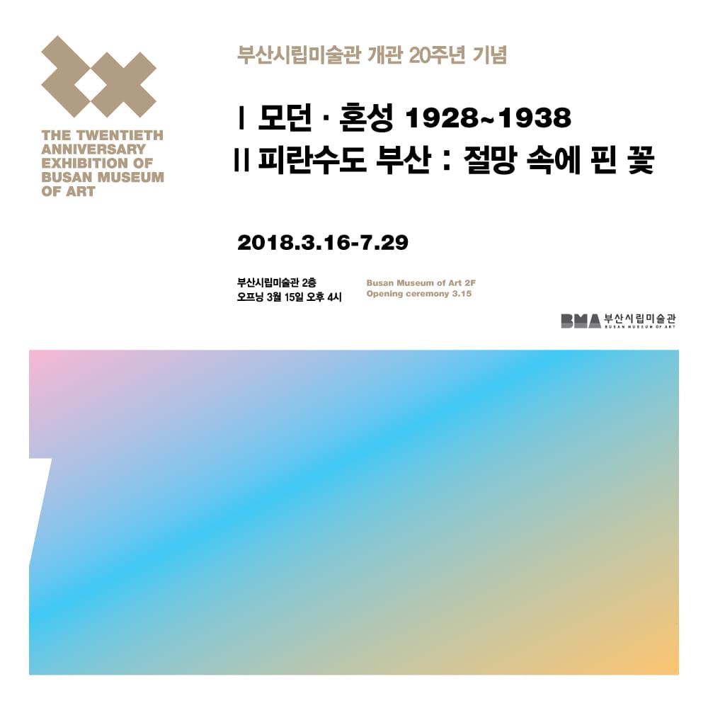 개관 20주년 기념 특별전 Ⅱ - 피란수도 부산 : 절망 속에 핀 꽃 1