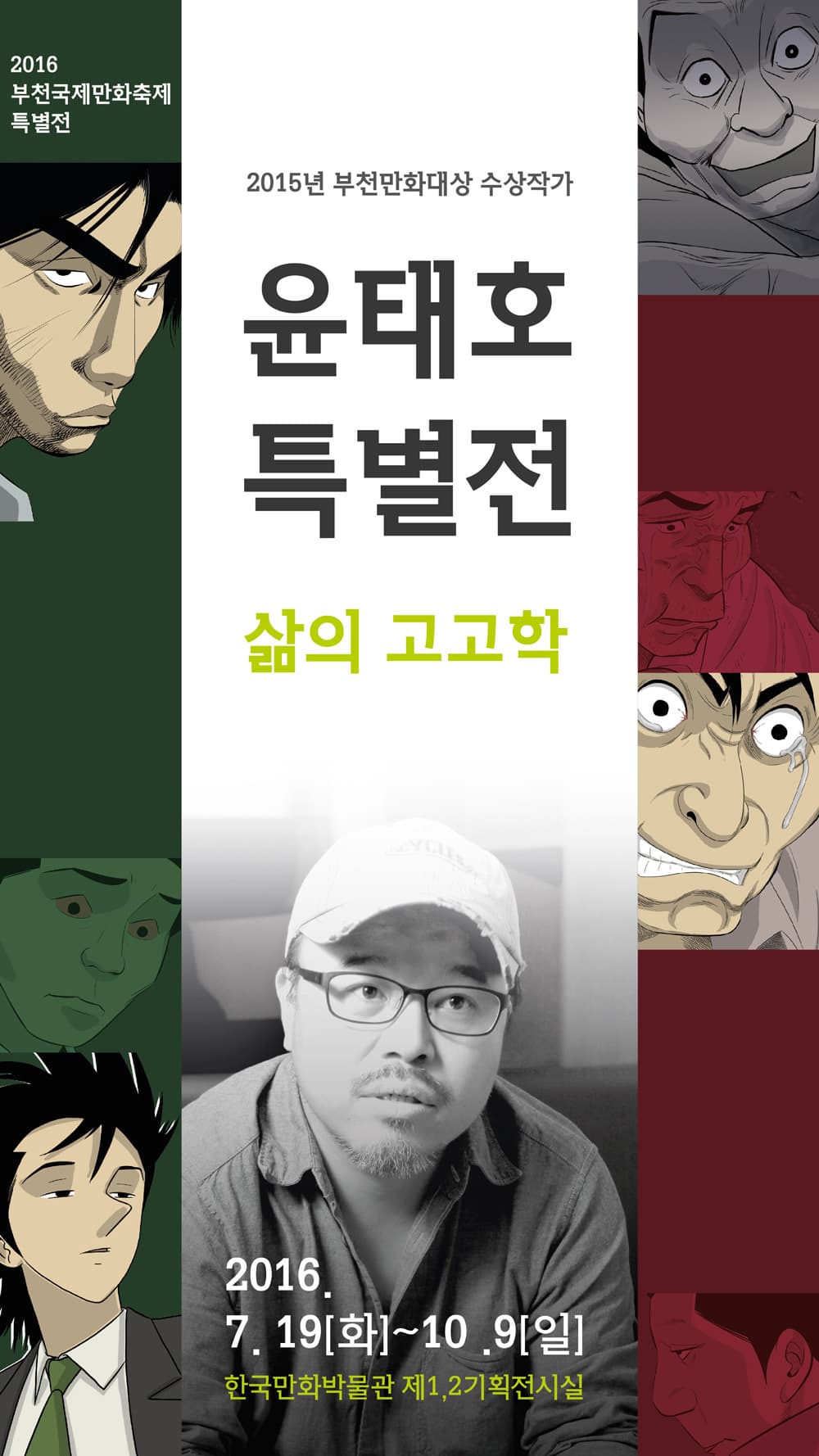 윤태호 특별전 : 삶의 고고학