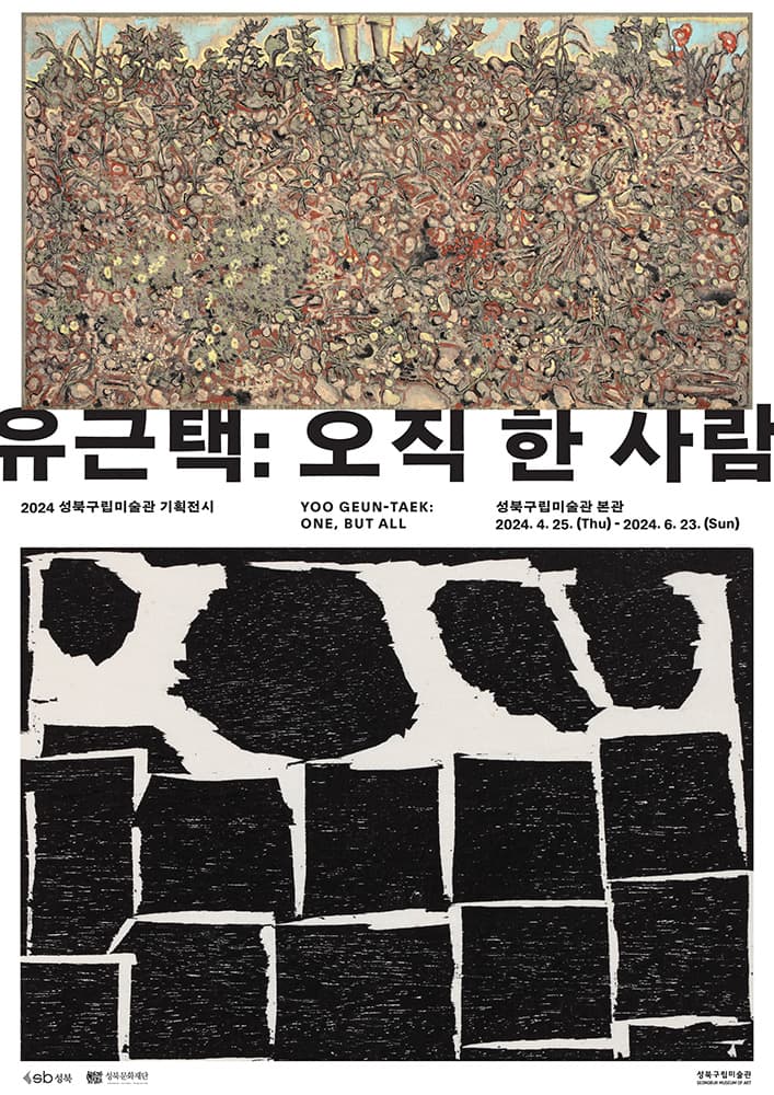 유근택: 오직 한 사람 Yoo Geun-Taek: One, but all 1