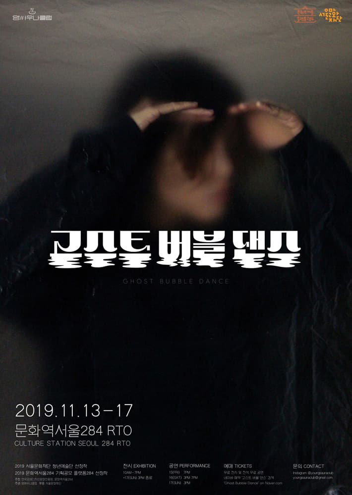 고스트 버블 댄스 GHOST BUBBLE DANCE 1