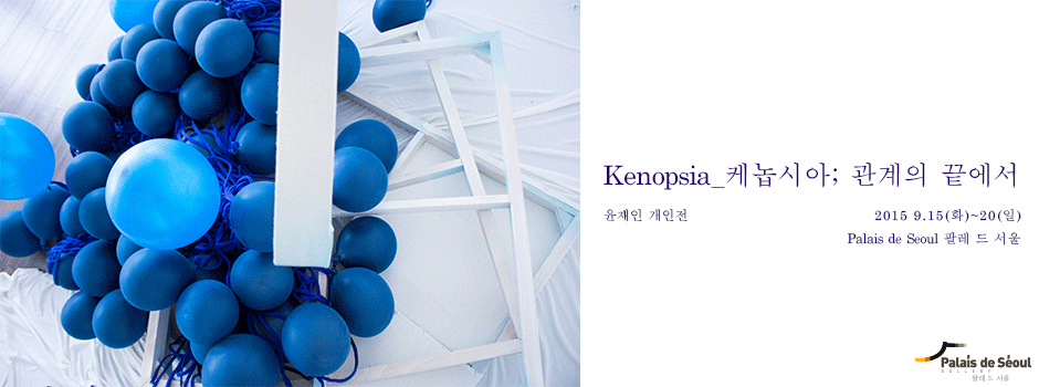 윤재인 개인전 : Kenopsia 케놉시아 관계의 끝에서