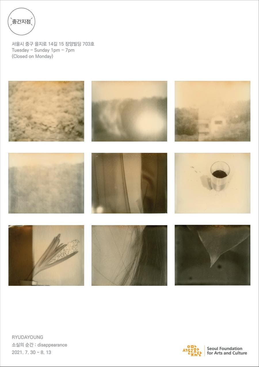 유다영 개인전 - 소실의 순간: disappearance 1