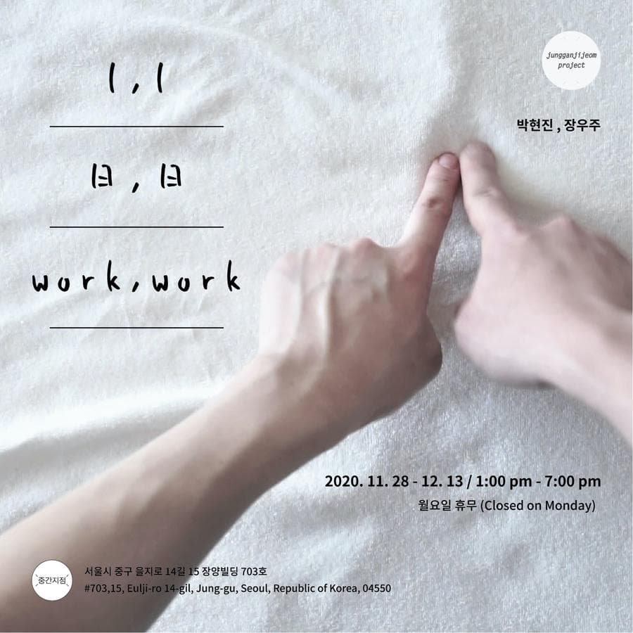 박현진, 장우주 : 1, 1 日, 日 work, work 1